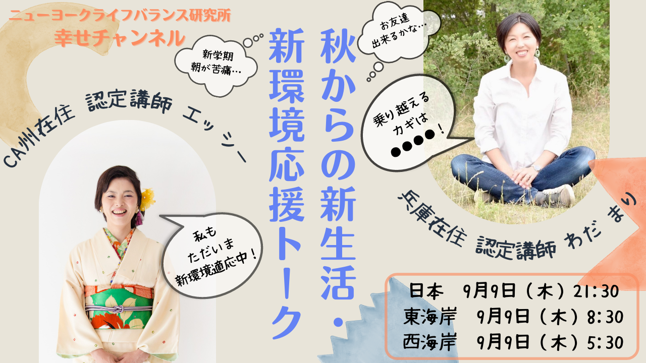 幸せチャンネル　ニューヨークライフバランス研究所